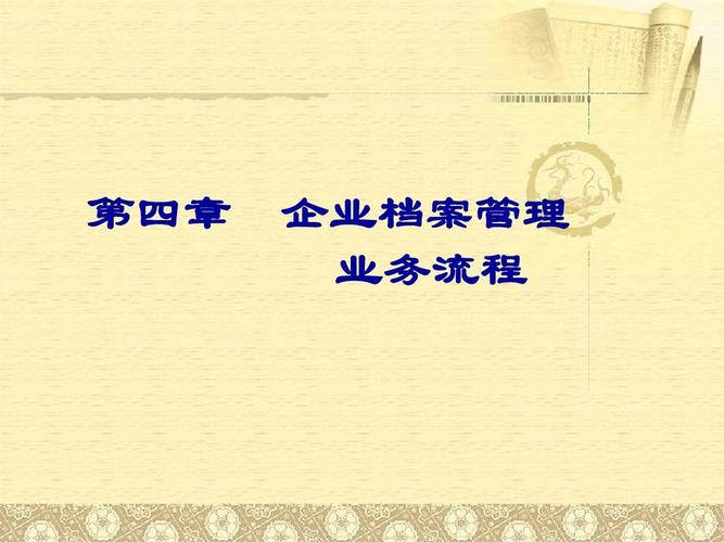 企业档案管理流程 构建高效、合规的信息资产体系