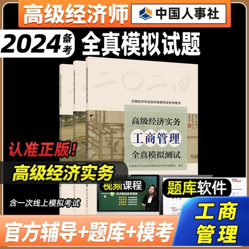 2024年高级经济师工商管理全真模拟测试题及解析