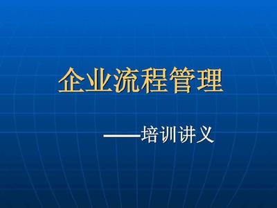 企业流程管理 从体系构建到持续优化